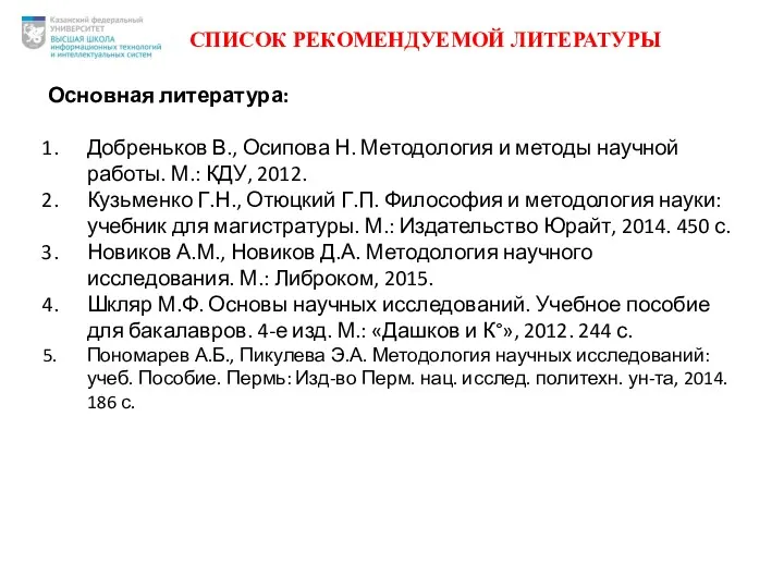 СПИСОК РЕКОМЕНДУЕМОЙ ЛИТЕРАТУРЫ Основная литература: Добреньков В., Осипова Н. Методология