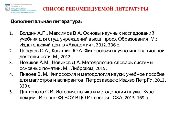 СПИСОК РЕКОМЕНДУЕМОЙ ЛИТЕРАТУРЫ Дополнительная литература: Болдин А.П., Максимов В.А. Основы