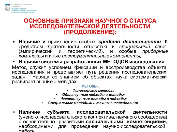 ОСНОВНЫЕ ПРИЗНАКИ НАУЧНОГО СТАТУСА ИССЛЕДОВАТЕЛЬСКОЙ ДЕЯТЕЛЬНОСТИ (ПРОДОЛЖЕНИЕ): Наличие и применение