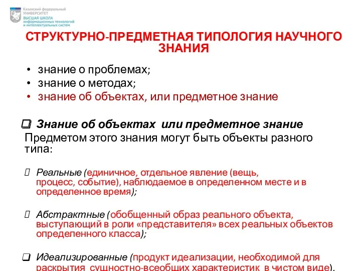 СТРУКТУРНО-ПРЕДМЕТНАЯ ТИПОЛОГИЯ НАУЧНОГО ЗНАНИЯ знание о проблемах; знание о методах;