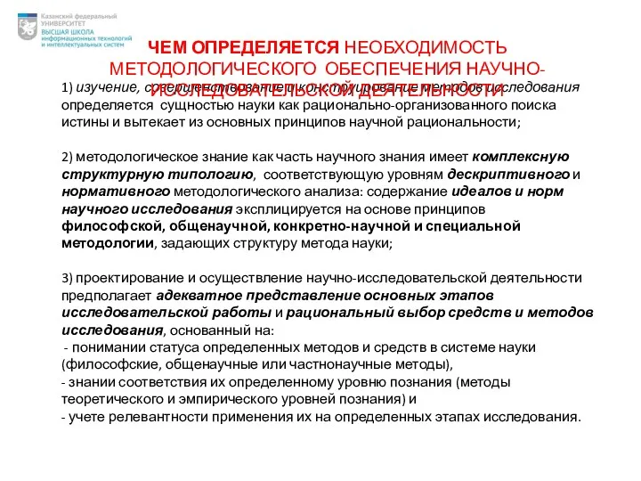 1) изучение, совершенствование и конструирование методов исследования определяется сущностью науки