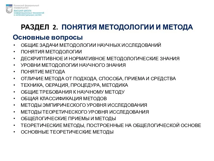 РАЗДЕЛ 2. ПОНЯТИЯ МЕТОДОЛОГИИ И МЕТОДА Основные вопросы ОБЩИЕ ЗАДАЧИ