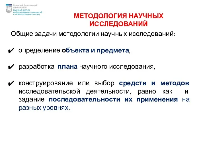 МЕТОДОЛОГИЯ НАУЧНЫХ ИССЛЕДОВАНИЙ Общие задачи методологии научных исследований: определение объекта