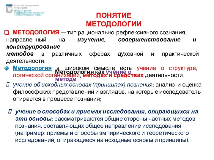 ПОНЯТИЕ МЕТОДОЛОГИИ МЕТОДОЛОГИЯ — тип рационально-рефлексивного сознания, направленный на изучение,