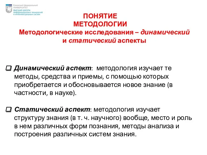 ПОНЯТИЕ МЕТОДОЛОГИИ Динамический аспект: методология изучает те методы, средства и