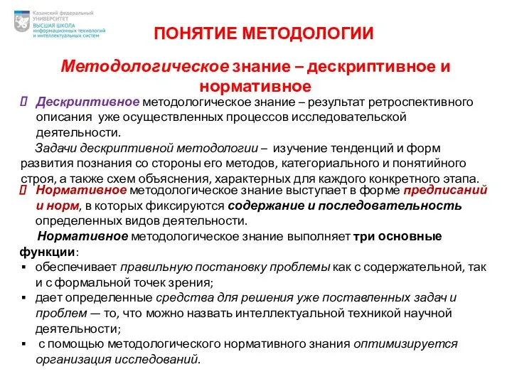 ПОНЯТИЕ МЕТОДОЛОГИИ Методологическое знание – дескриптивное и нормативное Дескриптивное методологическое