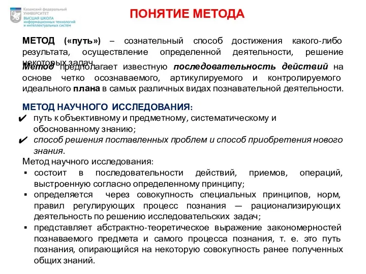 ПОНЯТИЕ МЕТОДА МЕТОД («путь») – сознательный способ достижения какого-либо результата,