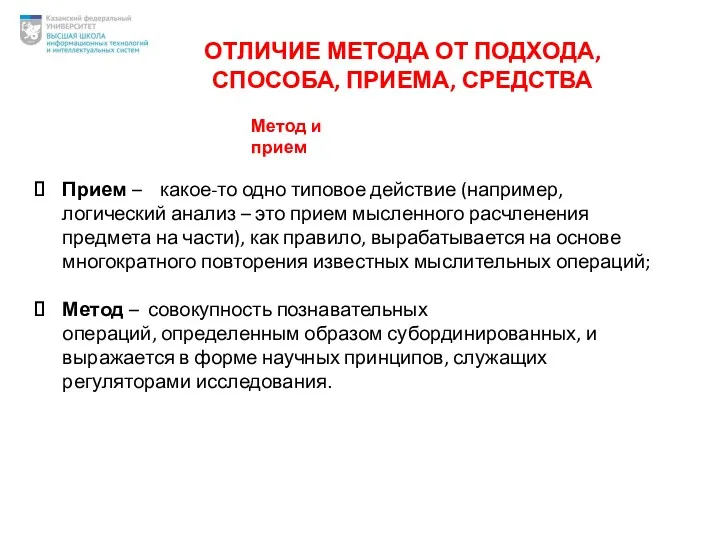 ОТЛИЧИЕ МЕТОДА ОТ ПОДХОДА, СПОСОБА, ПРИЕМА, СРЕДСТВА Метод и прием