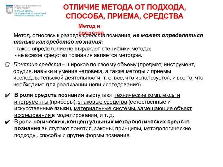 ОТЛИЧИЕ МЕТОДА ОТ ПОДХОДА, СПОСОБА, ПРИЕМА, СРЕДСТВА Метод и средства