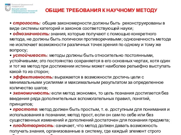 ОБЩИЕ ТРЕБОВАНИЯ К НАУЧНОМУ МЕТОДУ • строгость: общие закономерности должны