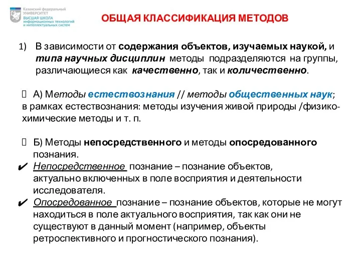 ОБЩАЯ КЛАССИФИКАЦИЯ МЕТОДОВ В зависимости от содержания объектов, изучаемых наукой,