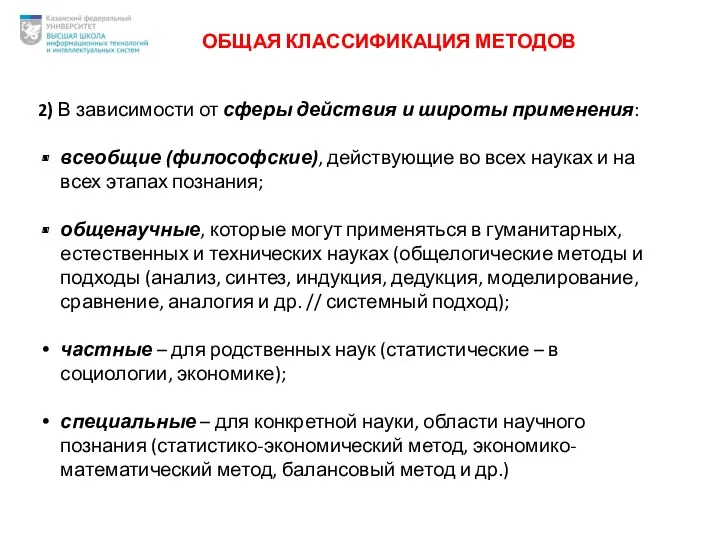 ОБЩАЯ КЛАССИФИКАЦИЯ МЕТОДОВ 2) В зависимости от сферы действия и