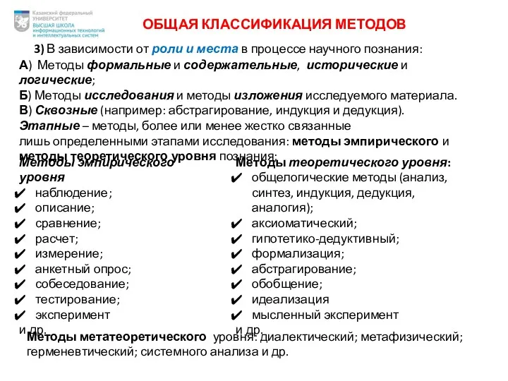 ОБЩАЯ КЛАССИФИКАЦИЯ МЕТОДОВ 3) В зависимости от роли и места