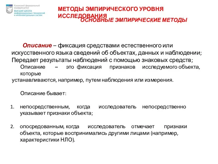 ОСНОВНЫЕ ЭМПИРИЧЕСКИЕ МЕТОДЫ Описание – фиксация средствами естественного или искусственного