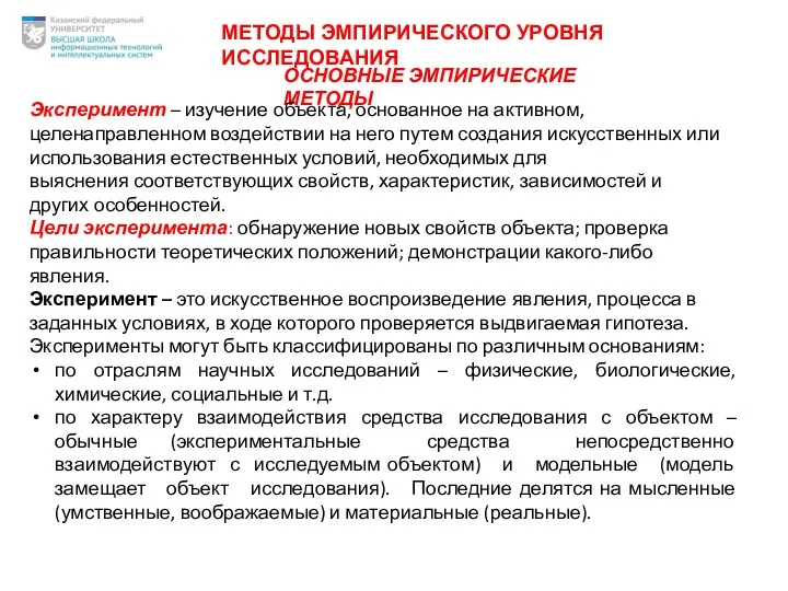 ОСНОВНЫЕ ЭМПИРИЧЕСКИЕ МЕТОДЫ Эксперимент – изучение объекта, основанное на активном,