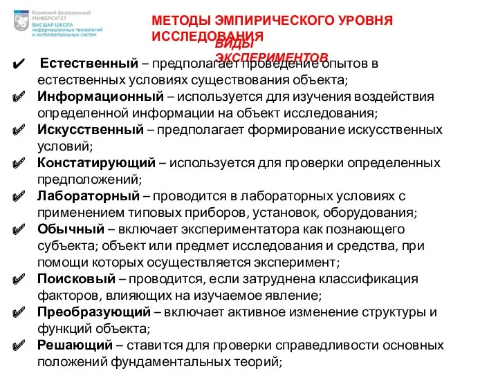 ВИДЫ ЭКСПЕРИМЕНТОВ Естественный – предполагает проведение опытов в естественных условиях