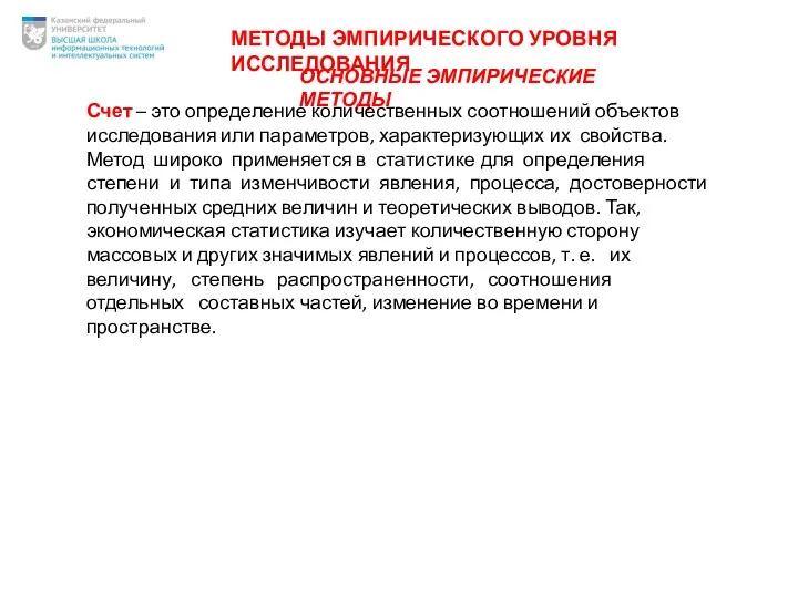 ОСНОВНЫЕ ЭМПИРИЧЕСКИЕ МЕТОДЫ Счет – это определение количественных соотношений объектов