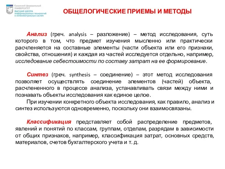 ОБЩЕЛОГИЧЕСКИЕ ПРИЕМЫ И МЕТОДЫ Анализ (греч. analysis – разложение) –