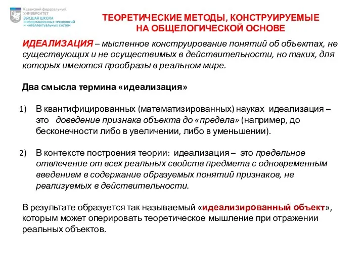 ИДЕАЛИЗАЦИЯ – мысленное конструирование понятий об объектах, не существующих и