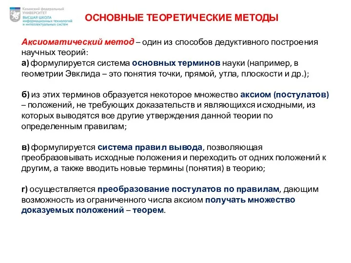 ОСНОВНЫЕ ТЕОРЕТИЧЕСКИЕ МЕТОДЫ Аксиоматический метод – один из способов дедуктивного