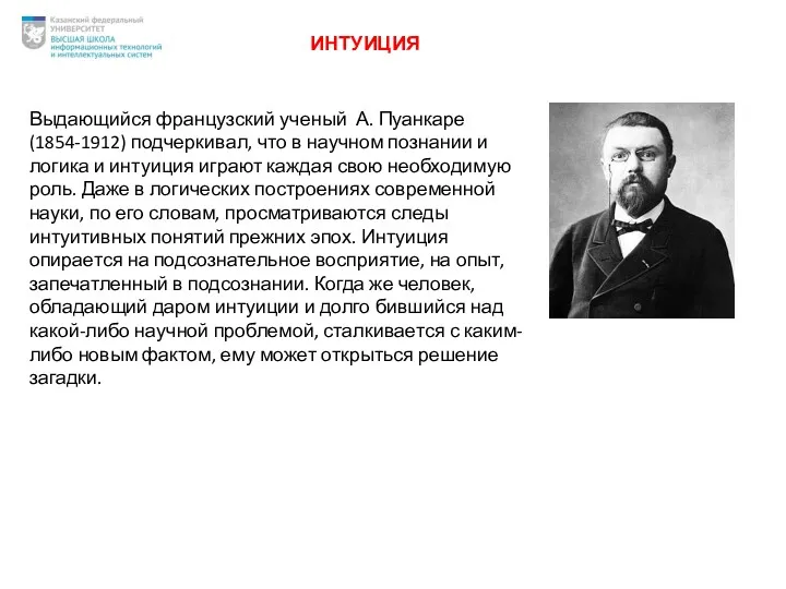 ИНТУИЦИЯ Выдающийся французский ученый А. Пуанкаре (1854-1912) подчеркивал, что в