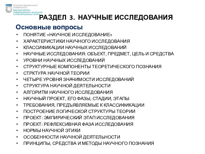 РАЗДЕЛ 3. НАУЧНЫЕ ИССЛЕДОВАНИЯ Основные вопросы ПОНЯТИЕ «НАУЧНОЕ ИССЛЕДОВАНИЕ» ХАРАКТЕРИСТИКИ