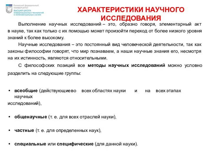 ХАРАКТЕРИСТИКИ НАУЧНОГО ИССЛЕДОВАНИЯ Выполнение научных исследований – это, образно говоря,