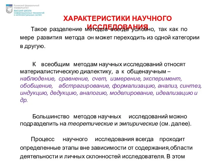 ХАРАКТЕРИСТИКИ НАУЧНОГО ИССЛЕДОВАНИЯ Такое разделение методов всегда условно, так как