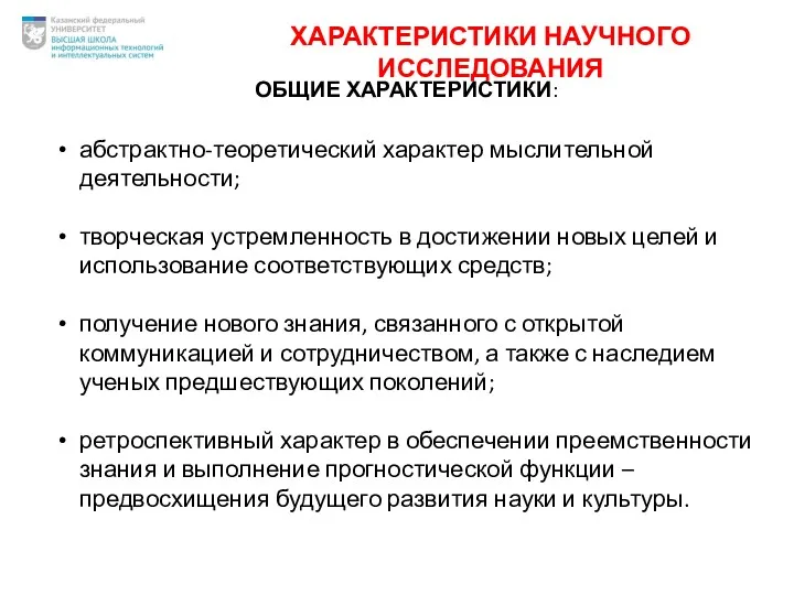 ХАРАКТЕРИСТИКИ НАУЧНОГО ИССЛЕДОВАНИЯ ОБЩИЕ ХАРАКТЕРИСТИКИ: абстрактно-теоретический характер мыслительной деятельности; творческая