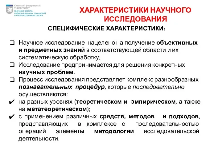 ХАРАКТЕРИСТИКИ НАУЧНОГО ИССЛЕДОВАНИЯ СПЕЦИФИЧЕСКИЕ ХАРАКТЕРИСТИКИ: Научное исследование нацелено на получение