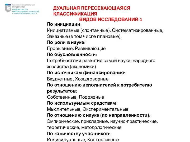 ДУАЛЬНАЯ ПЕРЕСЕКАЮЩАЯСЯ КЛАССИФИКАЦИЯ ВИДОВ ИССЛЕДОВАНИЙ-1 По инициации: Инициативные (спонтанные), Систематизированные,