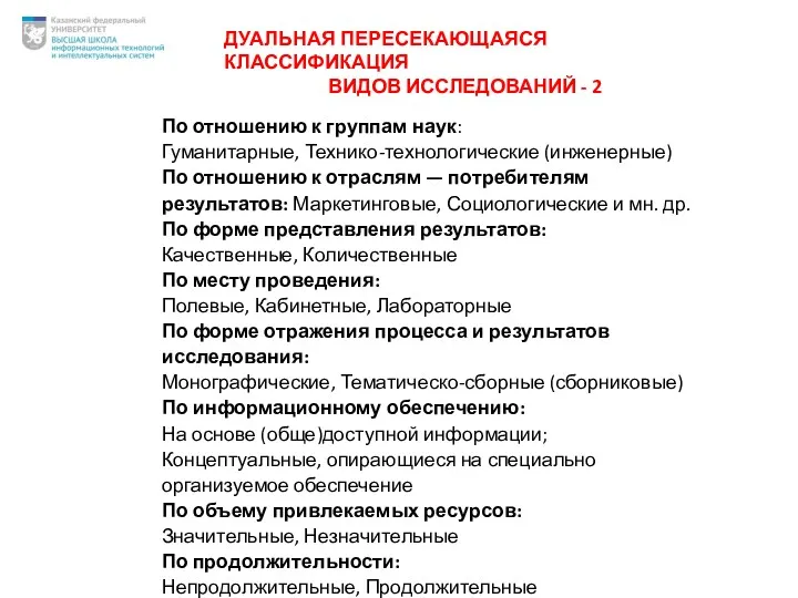 ДУАЛЬНАЯ ПЕРЕСЕКАЮЩАЯСЯ КЛАССИФИКАЦИЯ ВИДОВ ИССЛЕДОВАНИЙ - 2 По отношению к