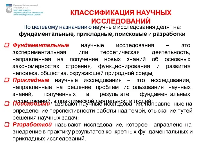 КЛАССИФИКАЦИЯ НАУЧНЫХ ИССЛЕДОВАНИЙ По целевому назначению научные исследования делят на: