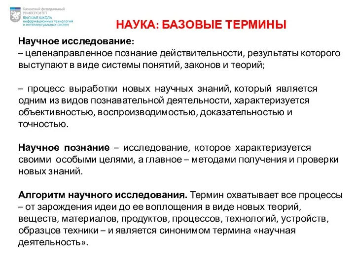 НАУКА: БАЗОВЫЕ ТЕРМИНЫ Научное исследование: – целенаправленное познание действительности, результаты