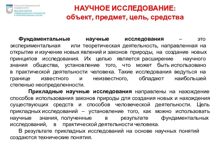 НАУЧНОЕ ИССЛЕДОВАНИЕ: объект, предмет, цель, средства Фундаментальные научные исследования –