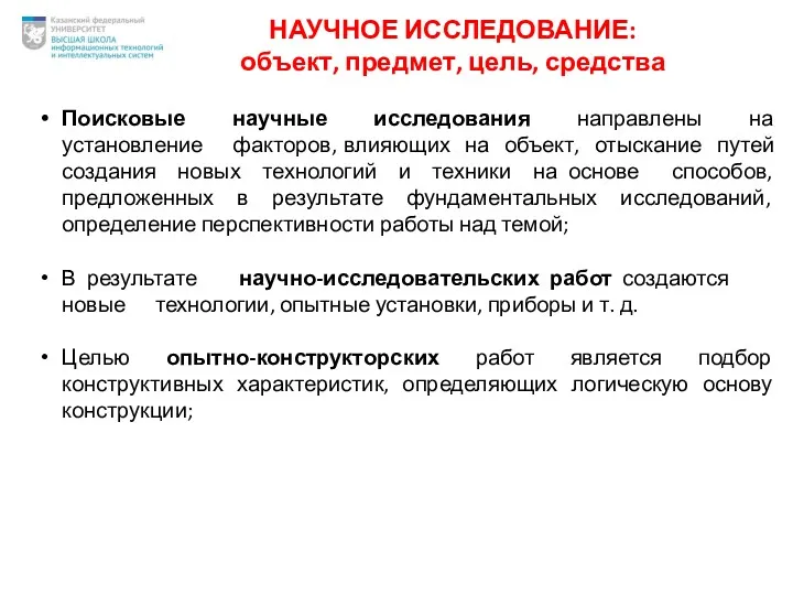 НАУЧНОЕ ИССЛЕДОВАНИЕ: объект, предмет, цель, средства Поисковые научные исследования направлены