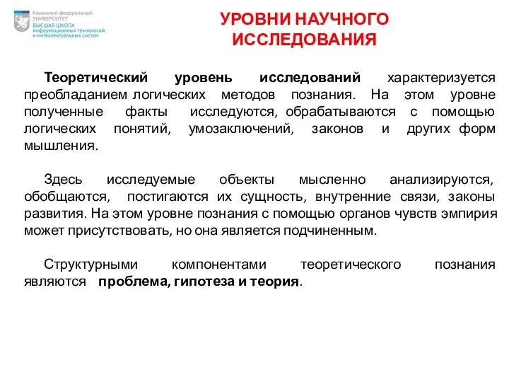 УРОВНИ НАУЧНОГО ИССЛЕДОВАНИЯ Теоретический уровень исследований характеризуется преобладанием логических методов