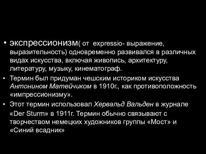 экспрессионизм( от expressio- выражение, выразительность) одновременно развивался в различных видах