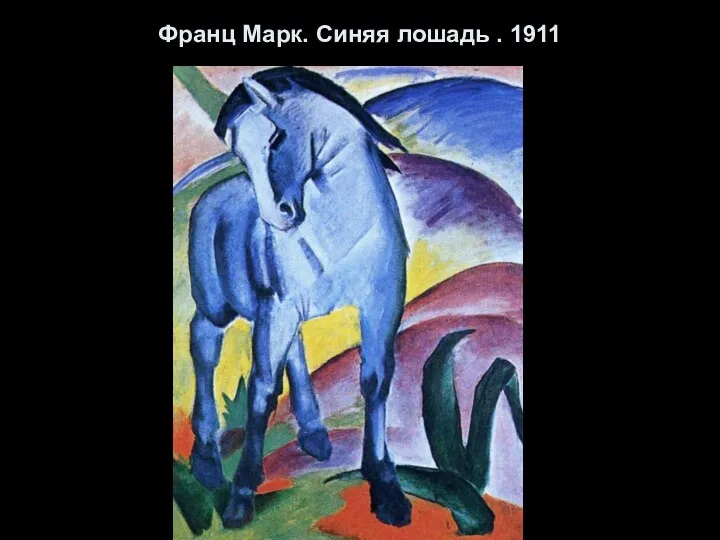 Франц Марк. Синяя лошадь . 1911