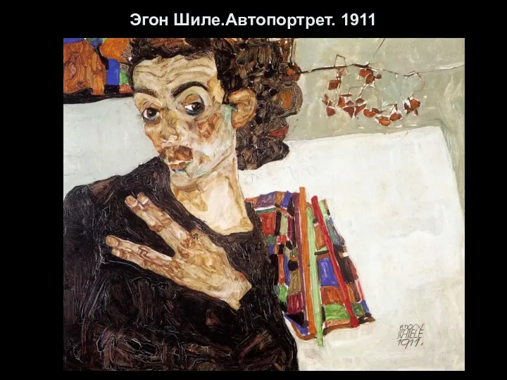 Эгон Шиле.Автопортрет. 1911