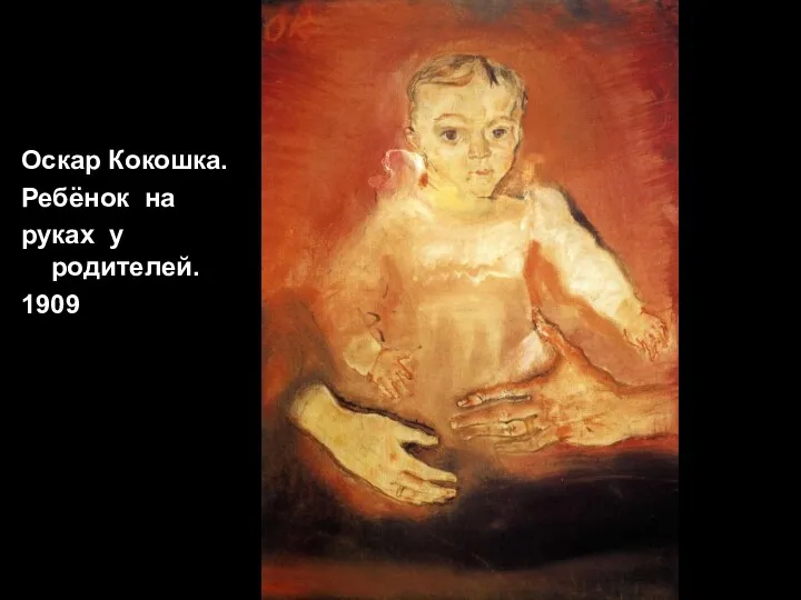 Оскар Кокошка. Оскар Кокошка. Ребёнок на руках у родителей. 1909