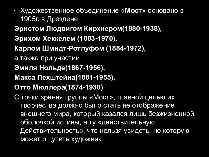 Художественное объединение «Мост» основано в 1905г. в Дрездене Эрнстом Людвигом