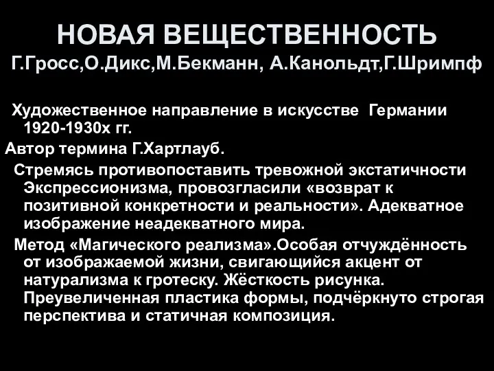 НОВАЯ ВЕЩЕСТВЕННОСТЬ Г.Гросс,О.Дикс,М.Бекманн, А.Канольдт,Г.Шримпф Художественное направление в искусстве Германии 1920-1930х