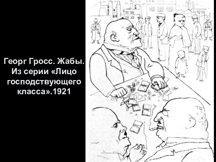 Георг Гросс. Жабы. Из серии «Лицо господствующего класса».1921