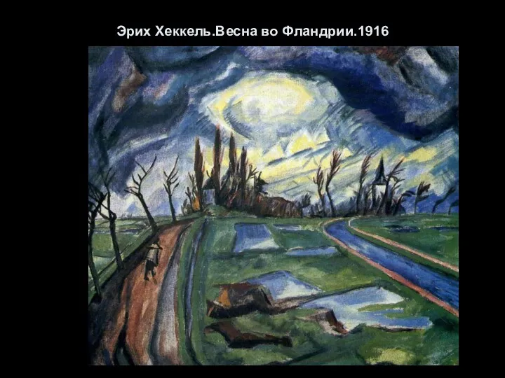 Эрих Хеккель.Весна во Фландрии.1916