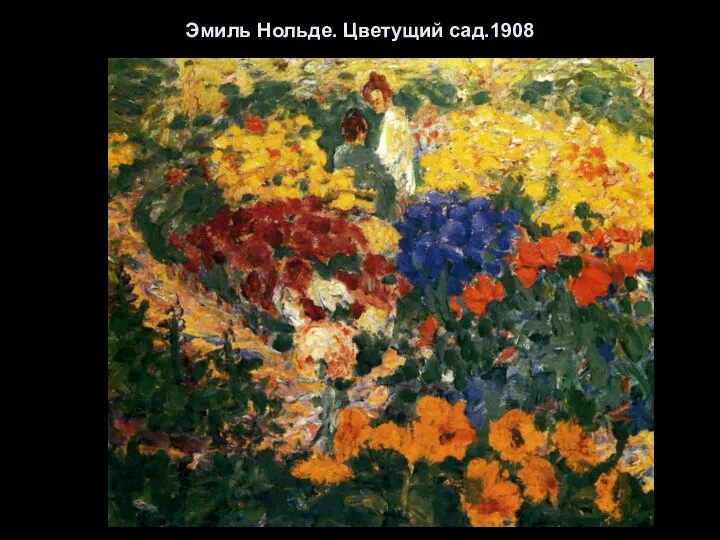 Эмиль Нольде. Цветущий сад.1908