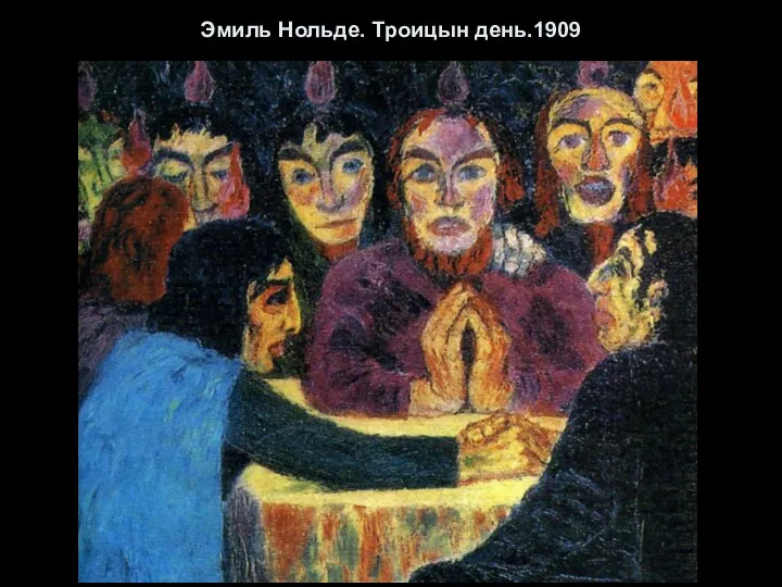 Эмиль Нольде. Троицын день.1909