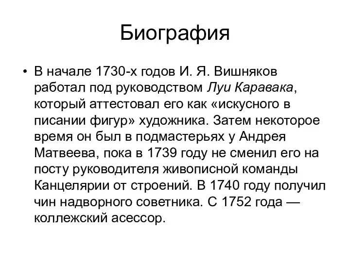 Биография В начале 1730-х годов И. Я. Вишняков работал под