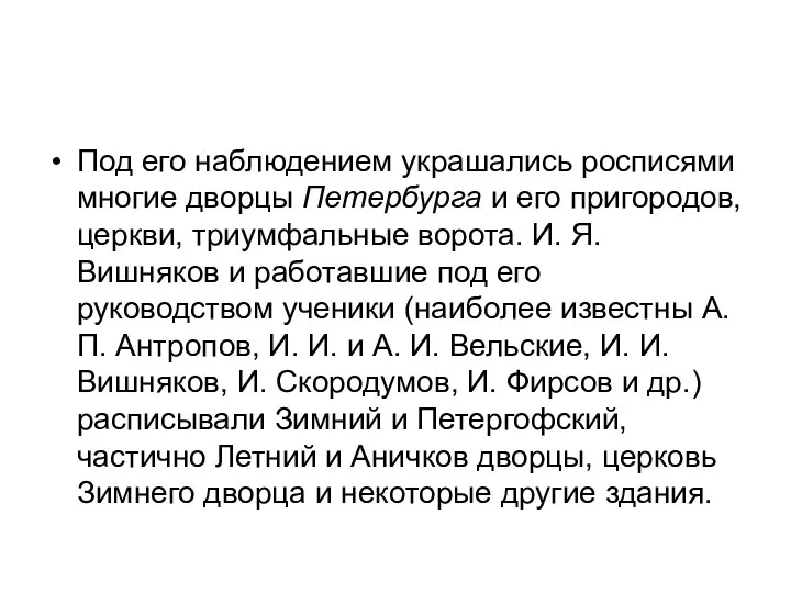 Под его наблюдением украшались росписями многие дворцы Петербурга и его