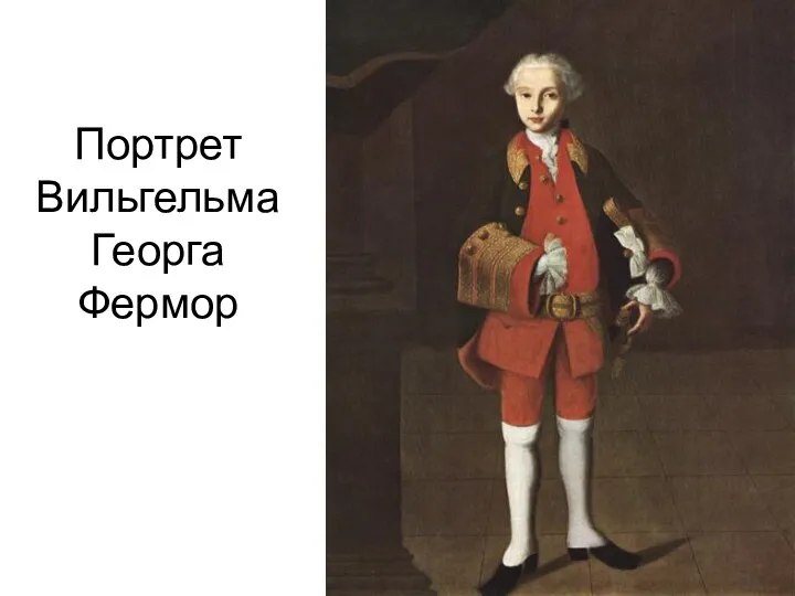 Портрет Вильгельма Георга Фермор